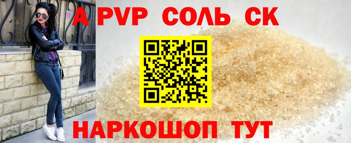 A PVP Crystall  Альфа ПВП СК КРИС  APVP  Вход с VPN  A-PVP Соль  где купить наркотик  Карталы 